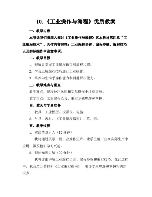 10.《工业机器人操作与编程》优质教案
