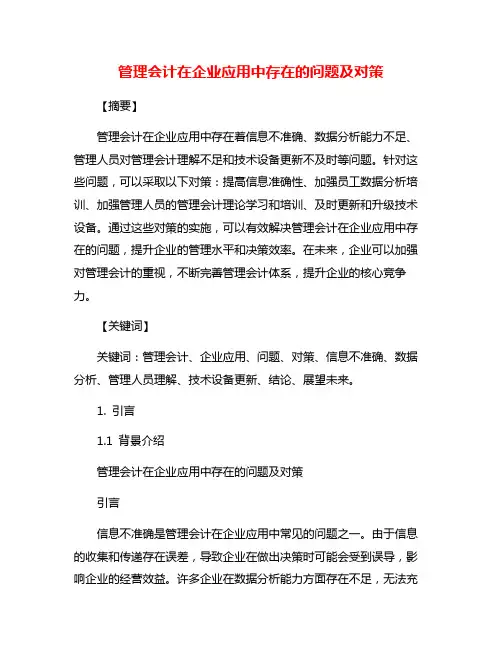 管理会计在企业应用中存在的问题及对策