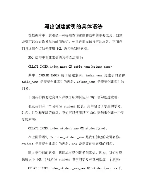 写出创建索引的具体语法