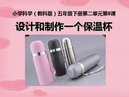 2021精选《设计制作一个保温杯》热PPT课件