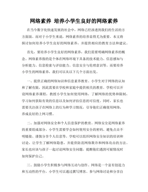 网络素养  培养小学生良好的网络素养