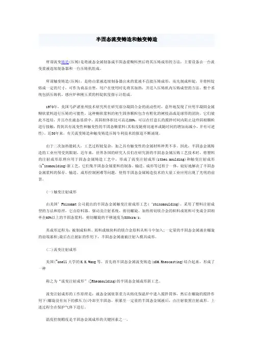 半固态流变铸造和触变铸造