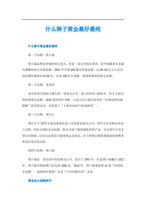 什么牌子黄金最好最纯