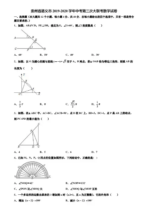 【附5套中考模拟试卷】贵州省遵义市2019-2020学年中考第三次大联考数学试卷含解析
