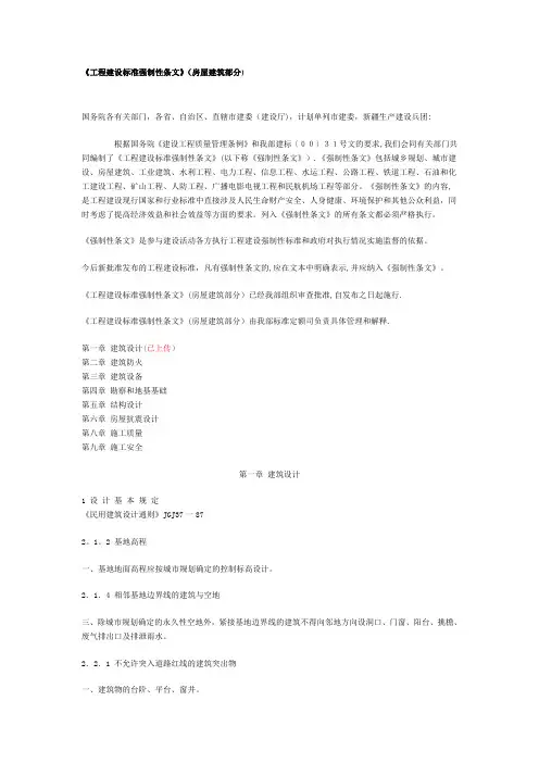 《工程建设标准强制性条文》(房屋建筑部分)