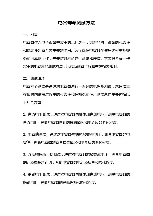 电容寿命测试方法