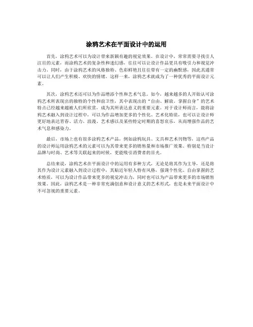 涂鸦艺术在平面设计中的运用