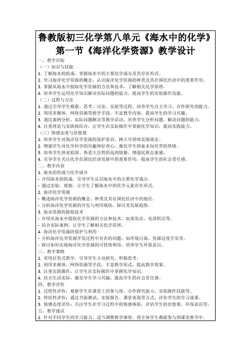 鲁教版初三化学第八单元《海水中的化学》第一节《海洋化学资源》教学设计