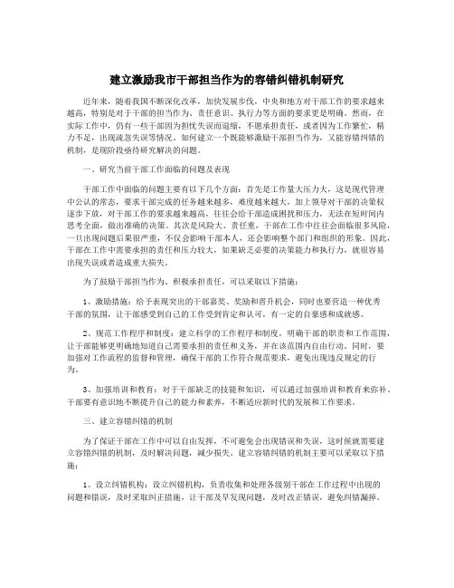 建立激励我市干部担当作为的容错纠错机制研究