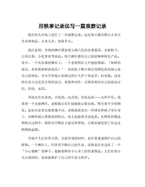 用轶事记录法写一篇观察记录