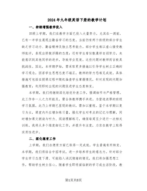 2024年九年级英语下册的教学计划（五篇）