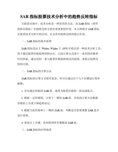 SAR指标股票技术分析中的趋势反转指标