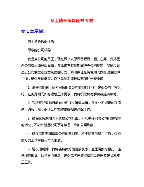 员工请长假保证书5篇
