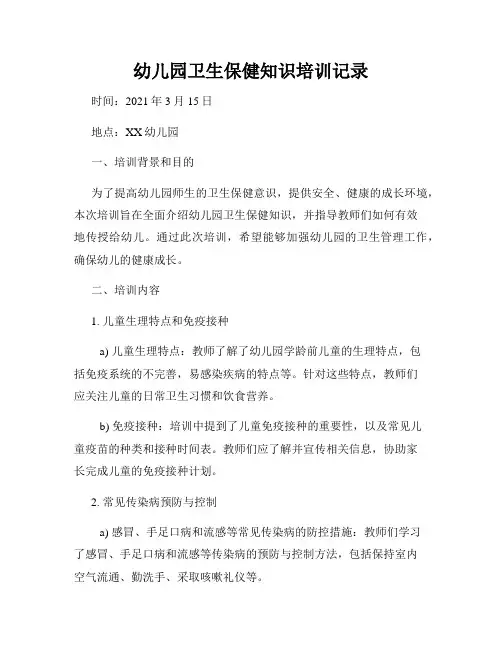 幼儿园卫生保健知识培训记录