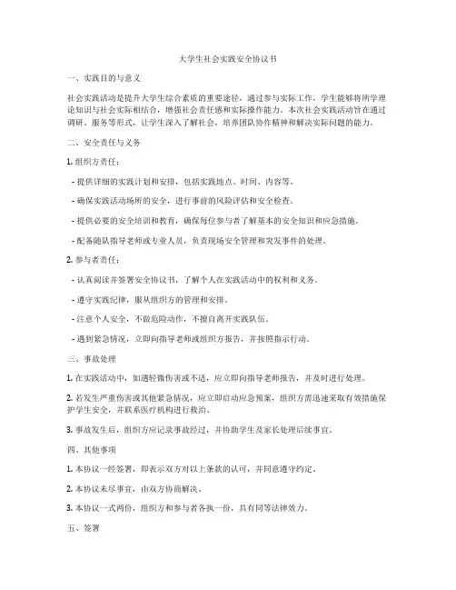 大学生社会实践安全协议书