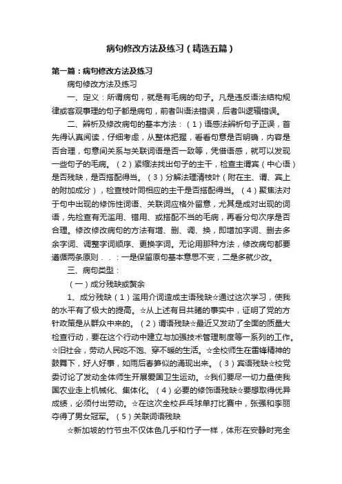 病句修改方法及练习（精选五篇）