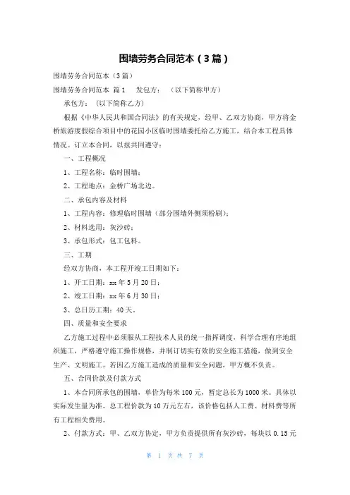 围墙劳务合同范本(3篇)