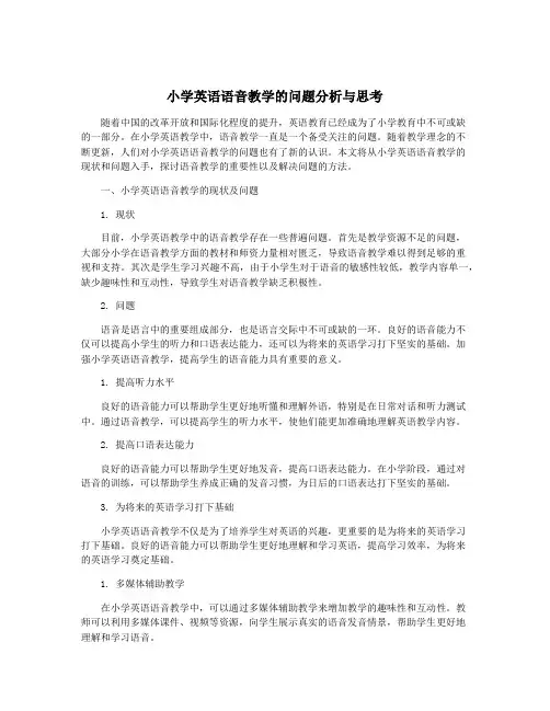 小学英语语音教学的问题分析与思考