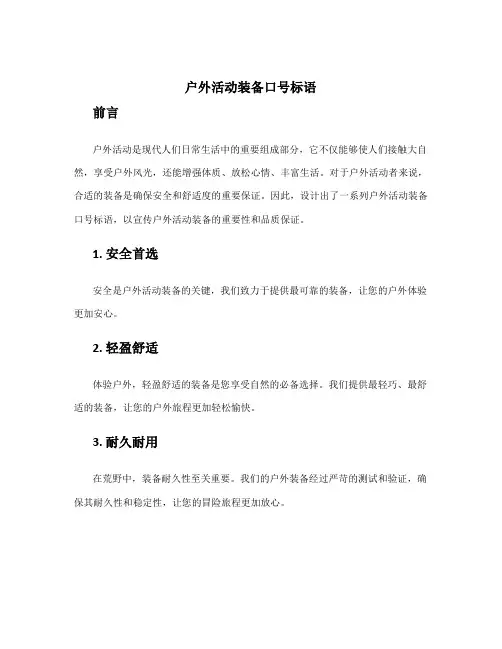 户外活动装备口号标语 户外活动标语口号