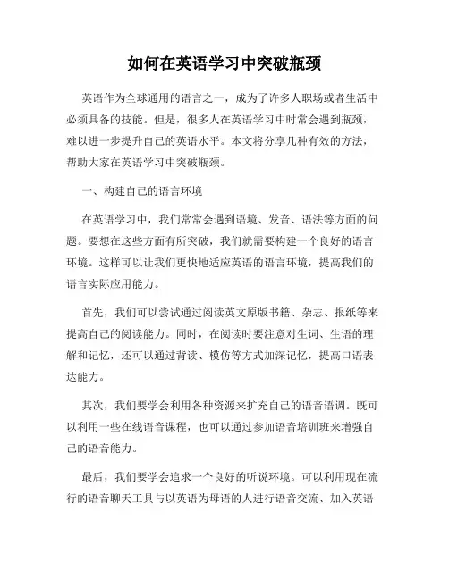 如何在英语学习中突破瓶颈