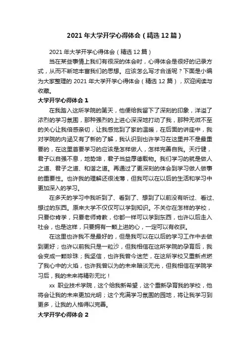 2021年大学开学心得体会（精选12篇）
