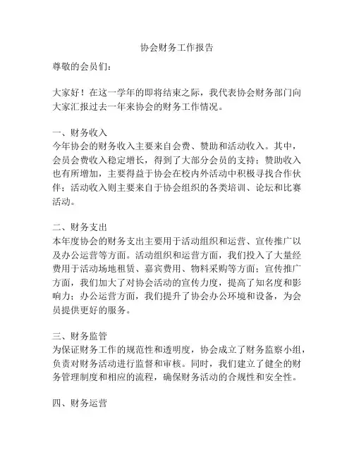 协会财务工作报告