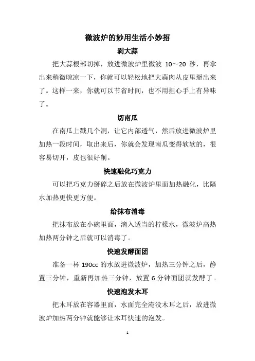 微波炉的妙用,生活小妙招