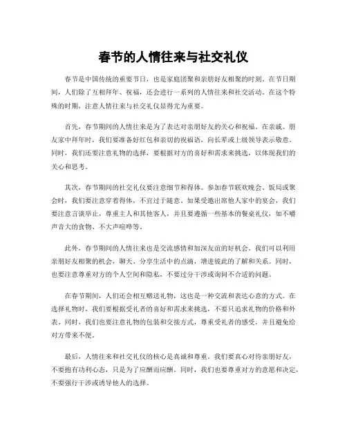 春节的人情往来与社交礼仪
