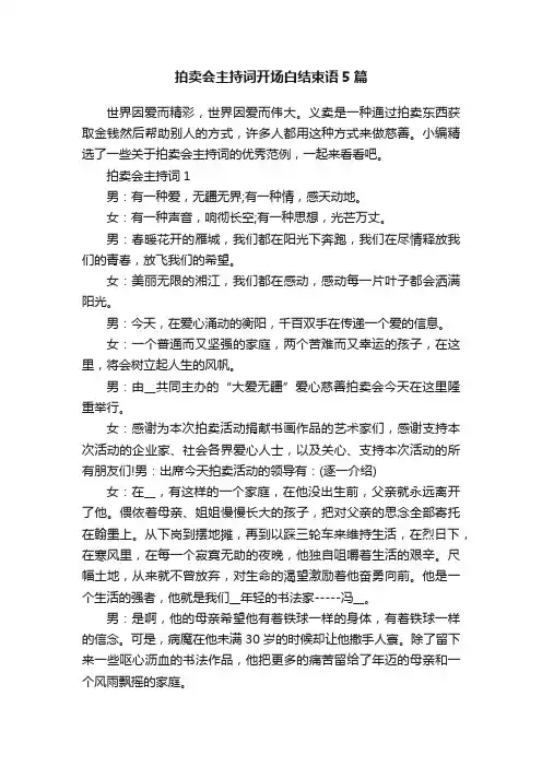 拍卖会主持词开场白结束语5篇