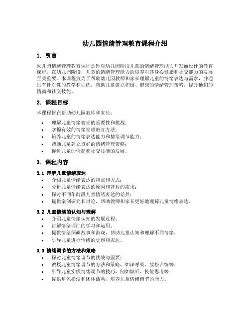 幼儿园情绪管理教育课程介绍