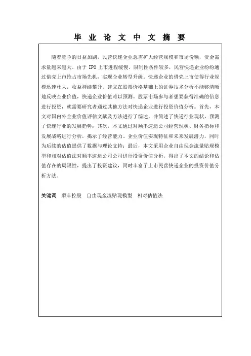 我国快递行业的企业投资价值分析——以顺丰控股为例
