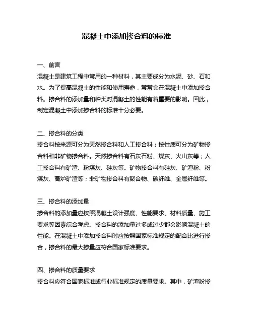 混凝土中添加掺合料的标准
