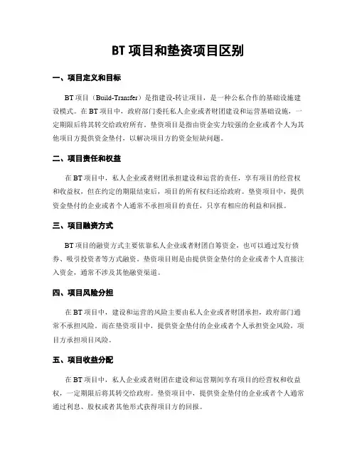 BT项目和垫资项目区别