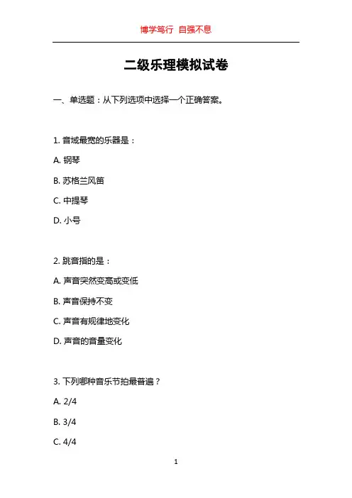 二级乐理模拟试卷