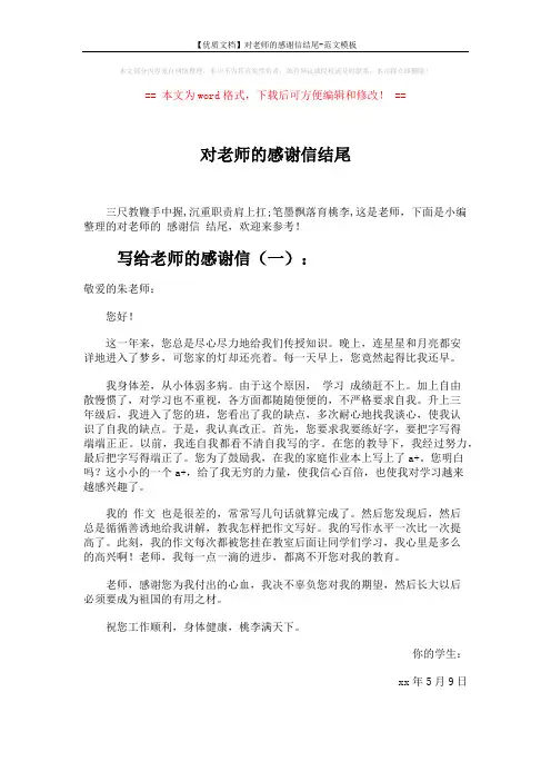 【优质文档】对老师的感谢信结尾-范文模板 (2页)