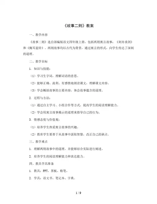 部编版语文四年级上册27《故事二则》教案