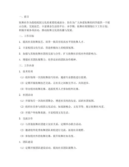 街舞社社团学期工作计划