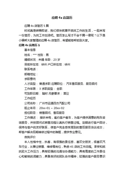 应聘4s店简历5篇