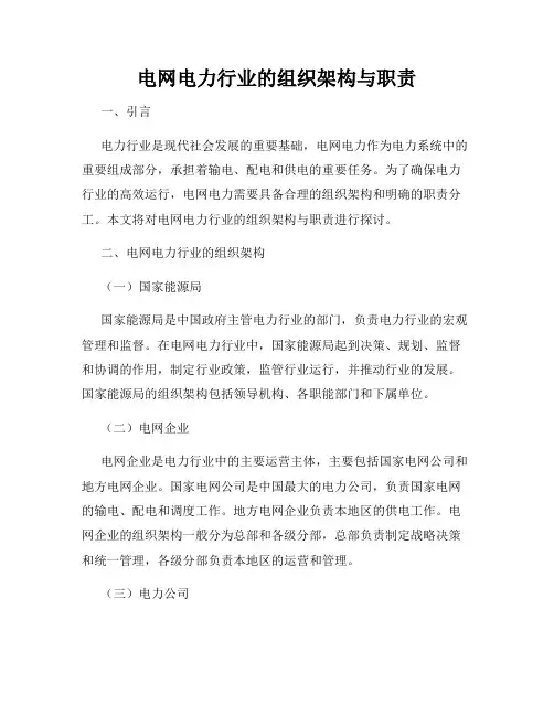 电网电力行业的组织架构与职责