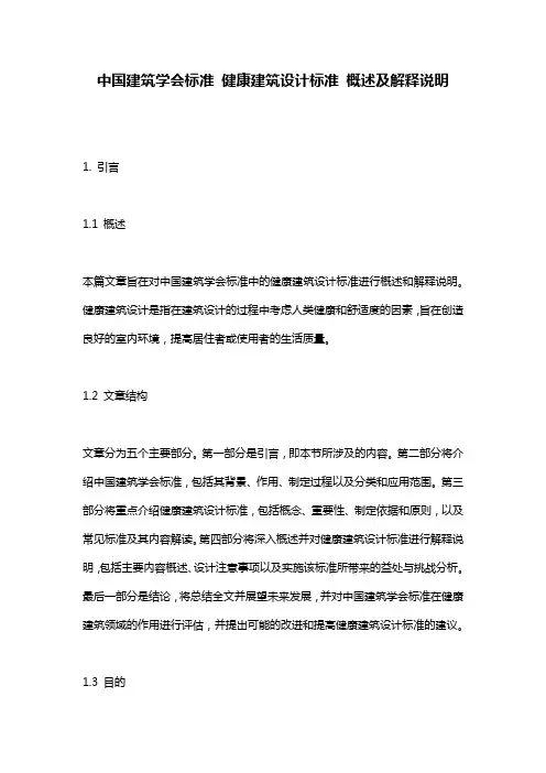 中国建筑学会标准 健康建筑设计标准 概述及解释说明