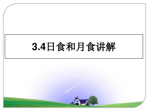 最新3.4日食和月食讲解教学讲义PPT