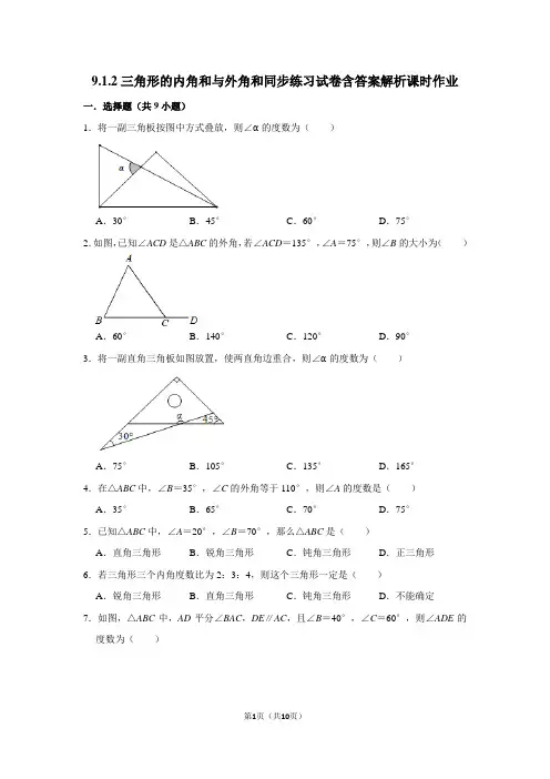 华师大新版七年级数学9.1.2三角形的内角和与外角和同步练习试卷含答案解析课时作业