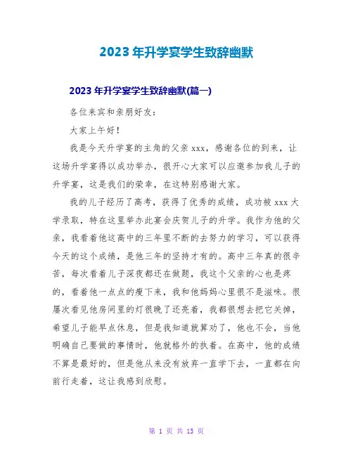 2023年升学宴学生致辞幽默
