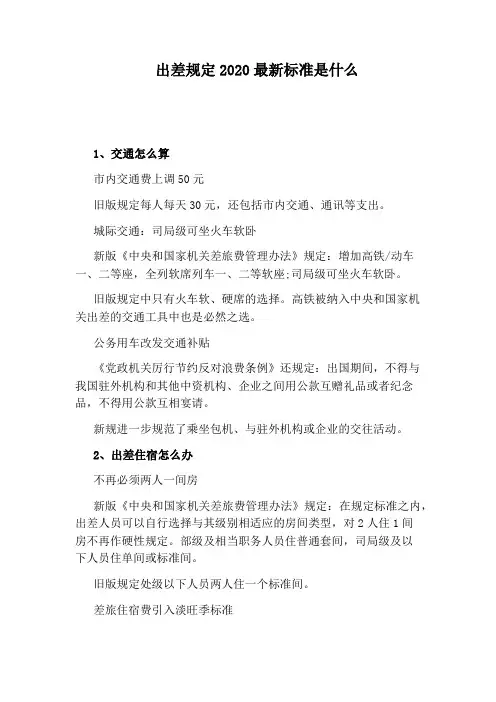 出差规定2020最新标准是什么
