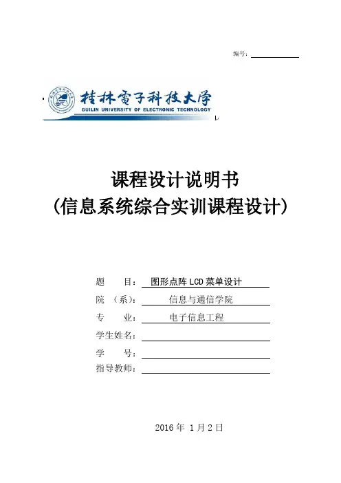 课程设计说明书基于arm的图形点阵lcd菜单设计 _大学论文