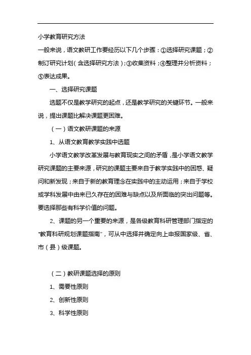 小学教育研究方法