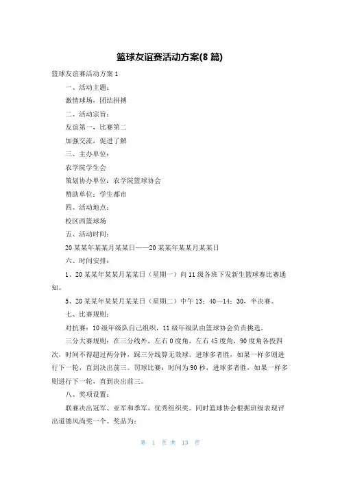 篮球友谊赛活动方案(8篇)