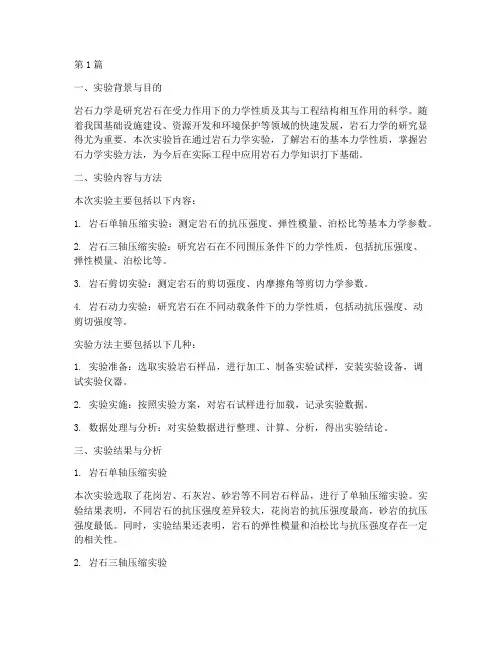 岩石力学实验报告总结(3篇)
