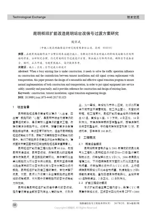 昆明枢纽扩能改造昆明站岔改信号过渡方案研究