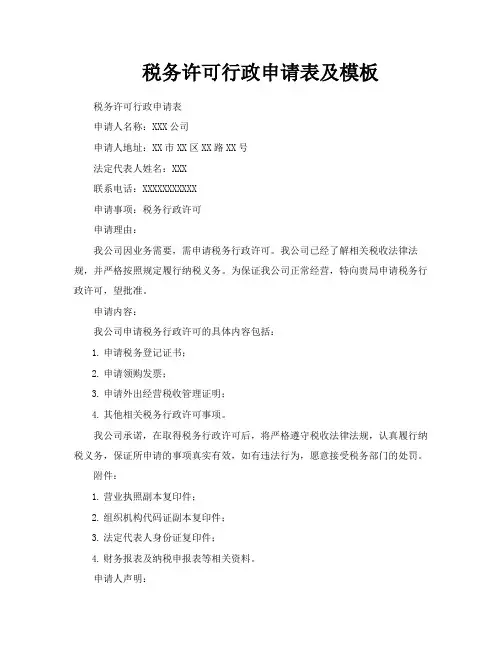 税务许可行政申请表及模板
